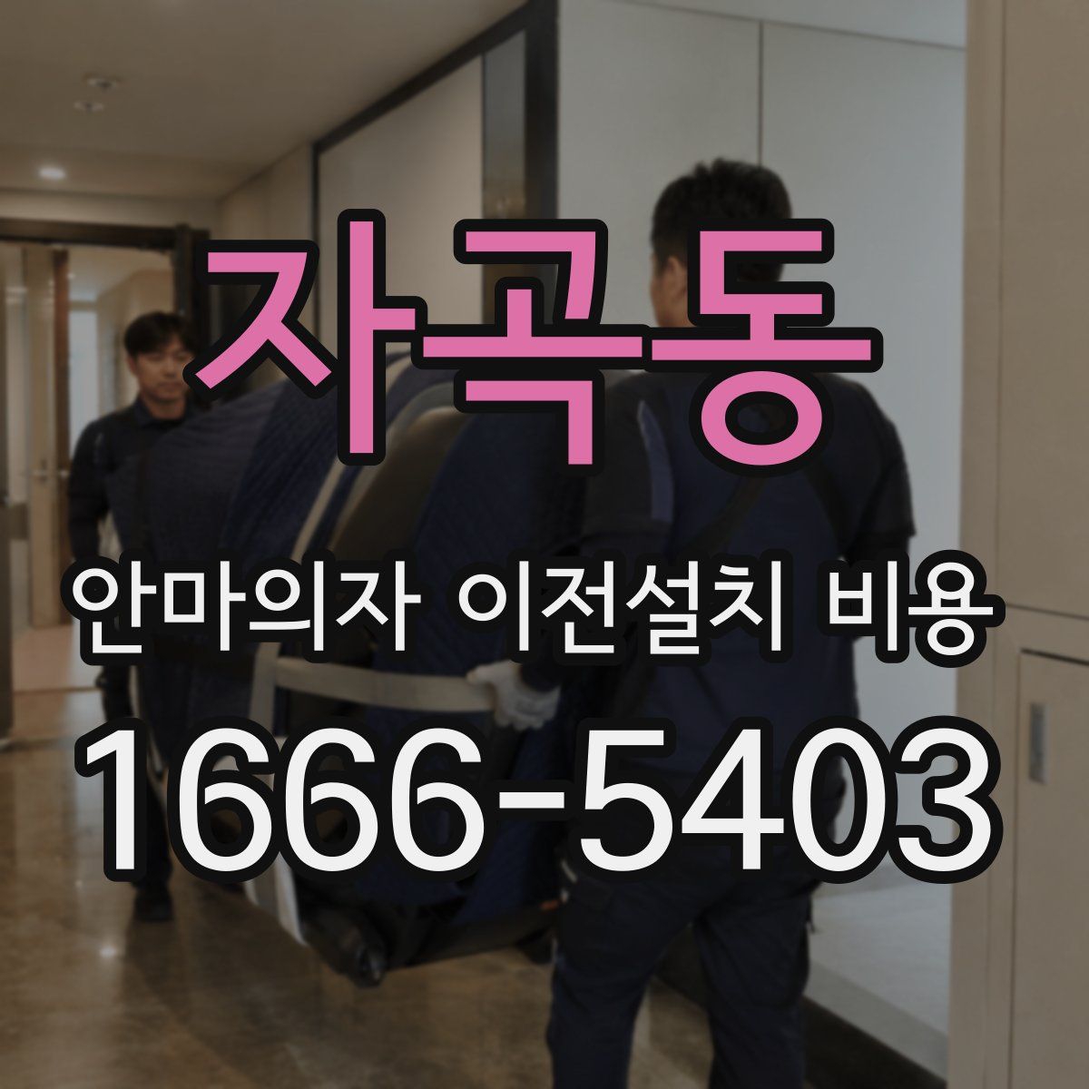 자곡동 안마의자 이전설치 비용
