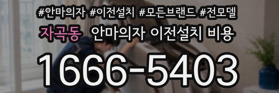 자곡동 안마의자 이전설치 비용