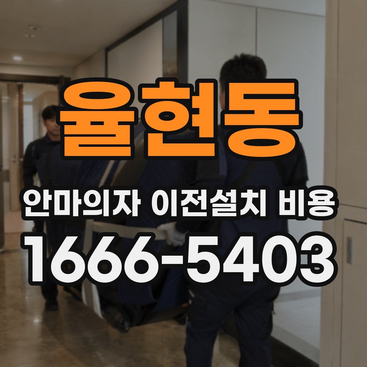 율현동 안마의자 이전설치 비용