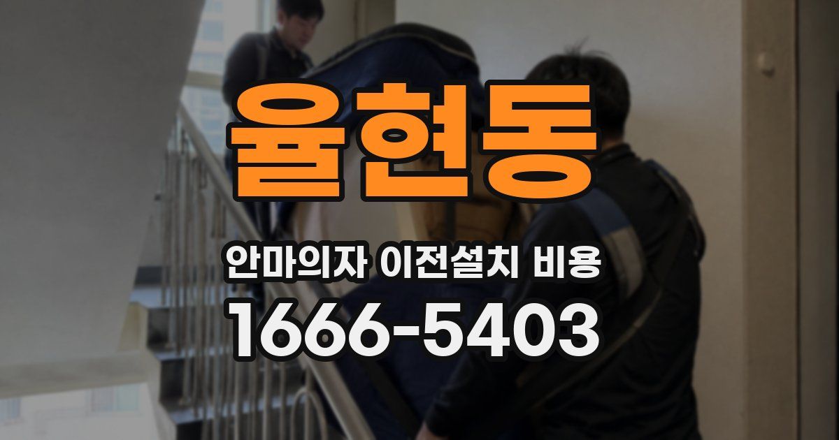 율현동 안마의자 이전설치 비용
