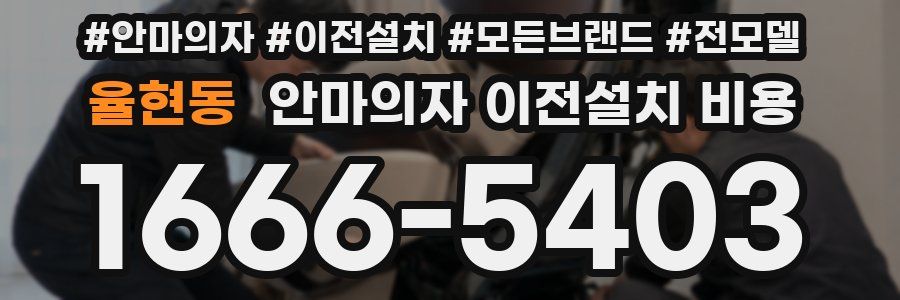율현동 안마의자 이전설치 비용