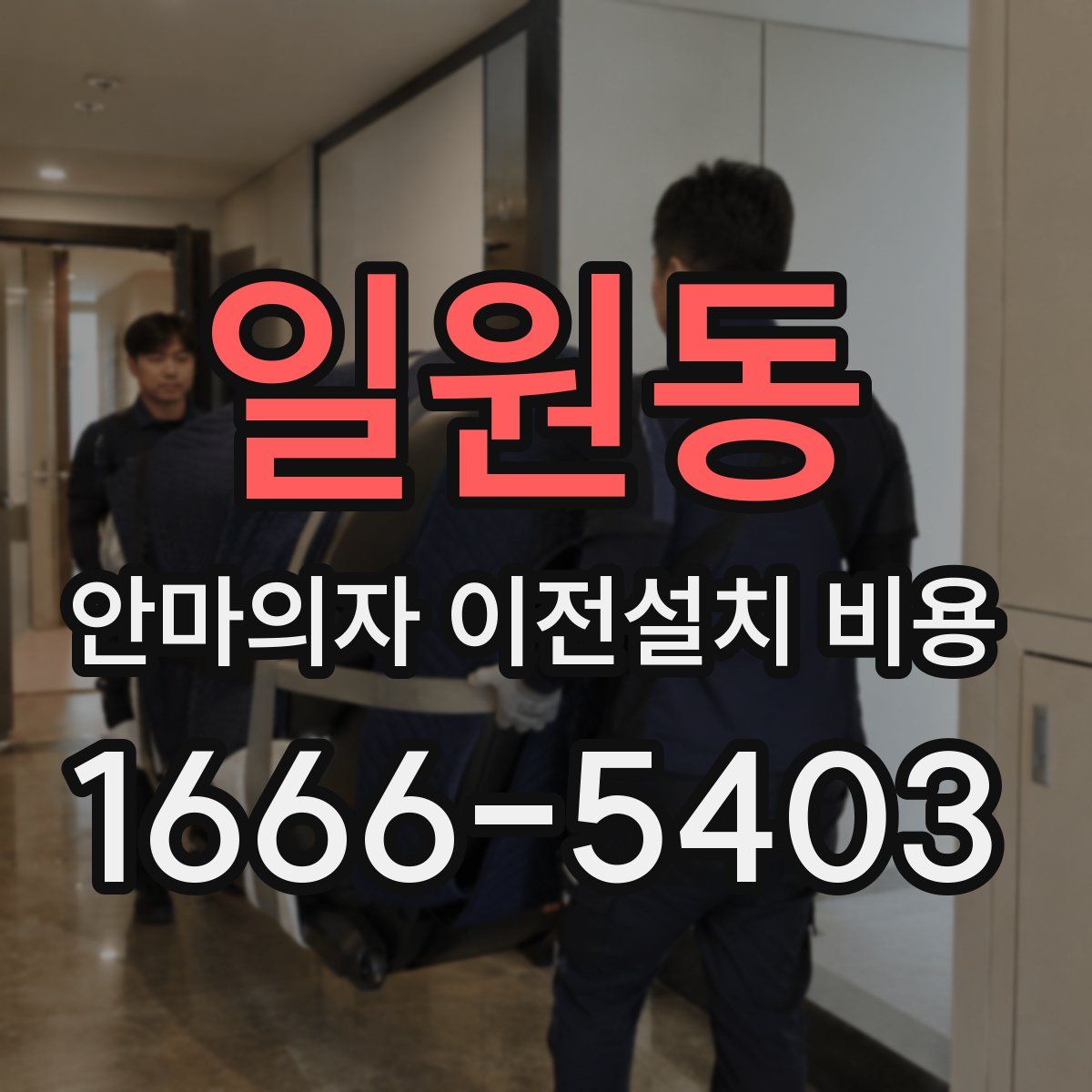일원동 안마의자 이전설치 비용