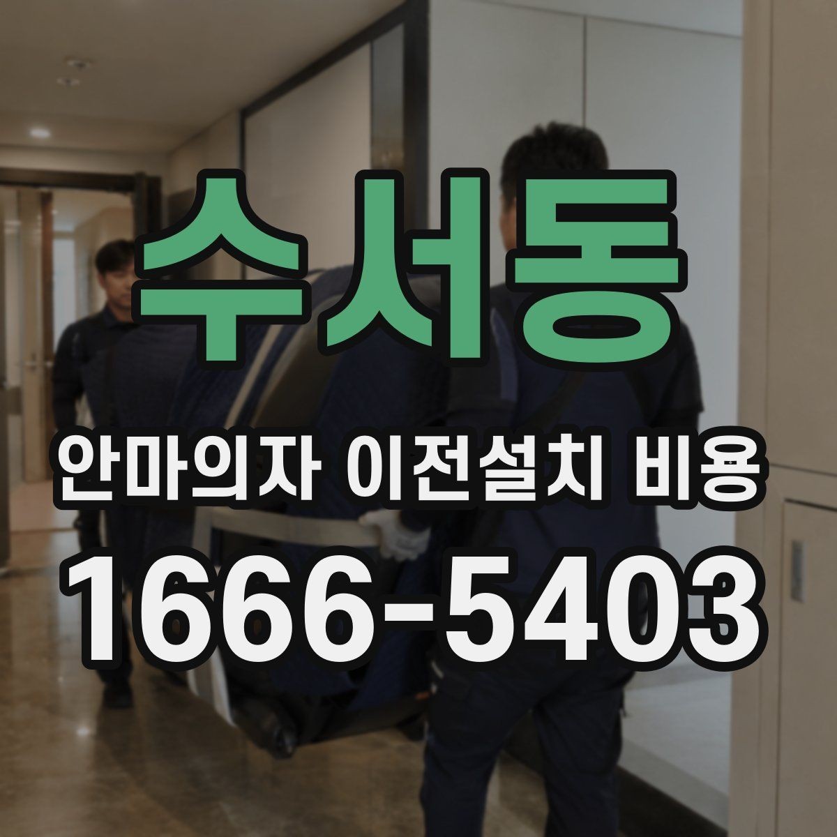 수서동 안마의자 이전설치 비용 자가 이전과 업체 의뢰 차이 살펴보기