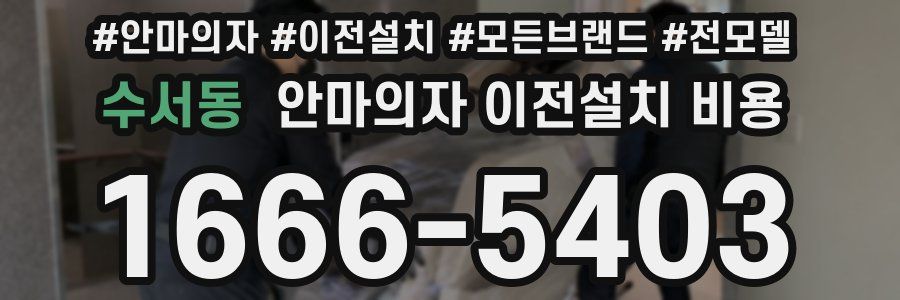 수서동 안마의자 이전설치 비용