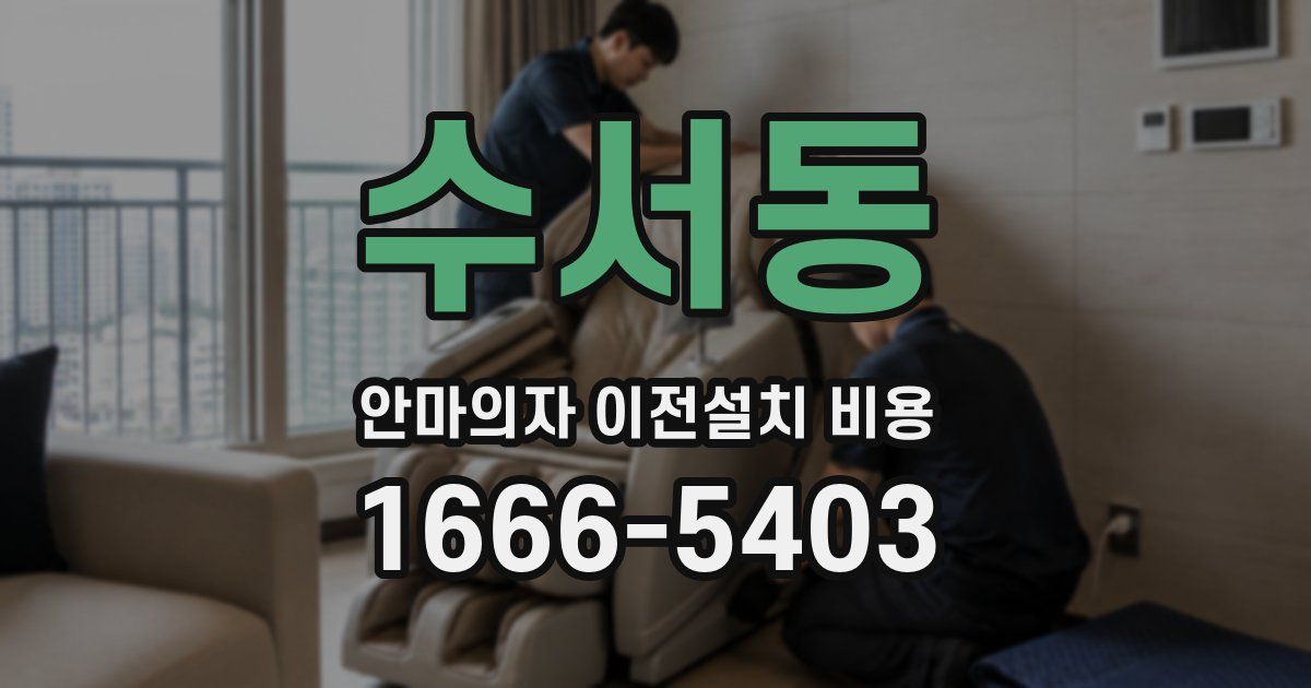 수서동 안마의자 이전설치 비용