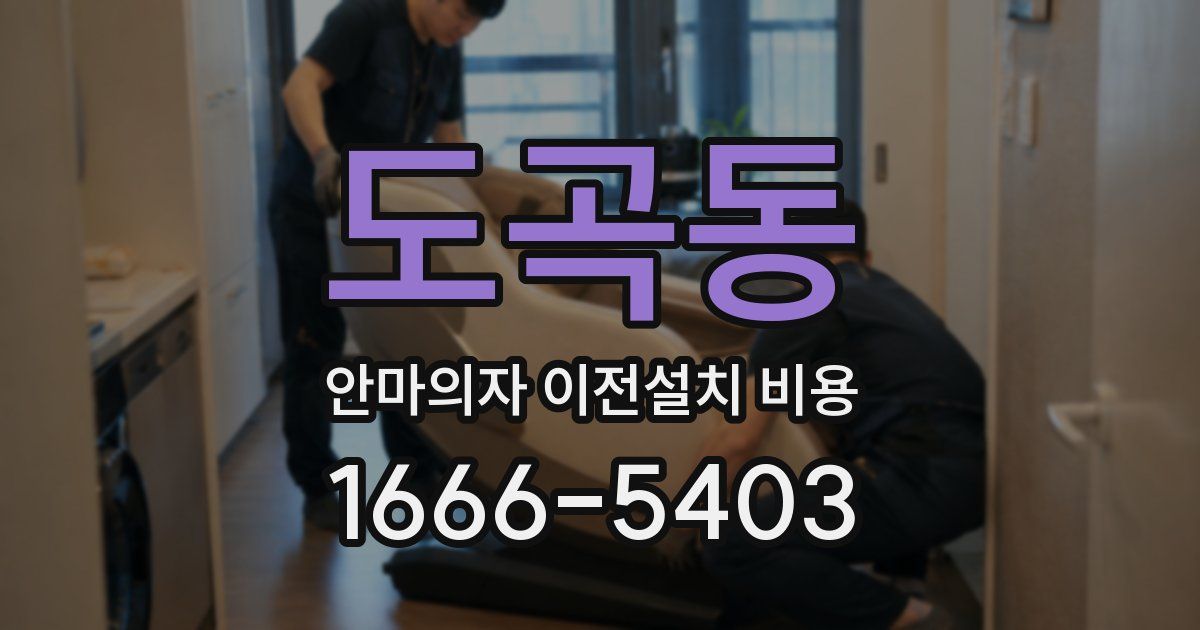 도곡동 안마의자 이전설치 비용