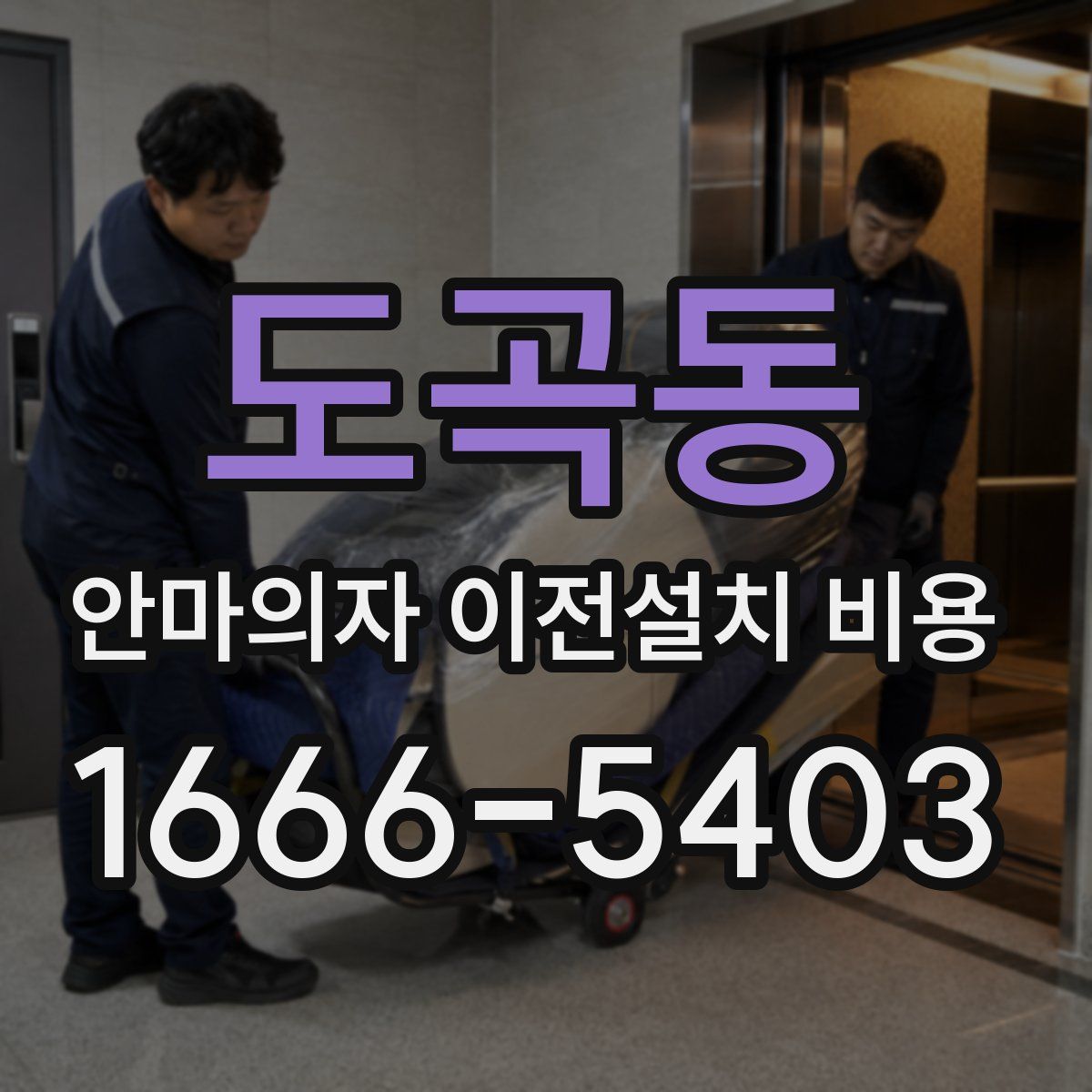 도곡동 안마의자 이전설치 비용