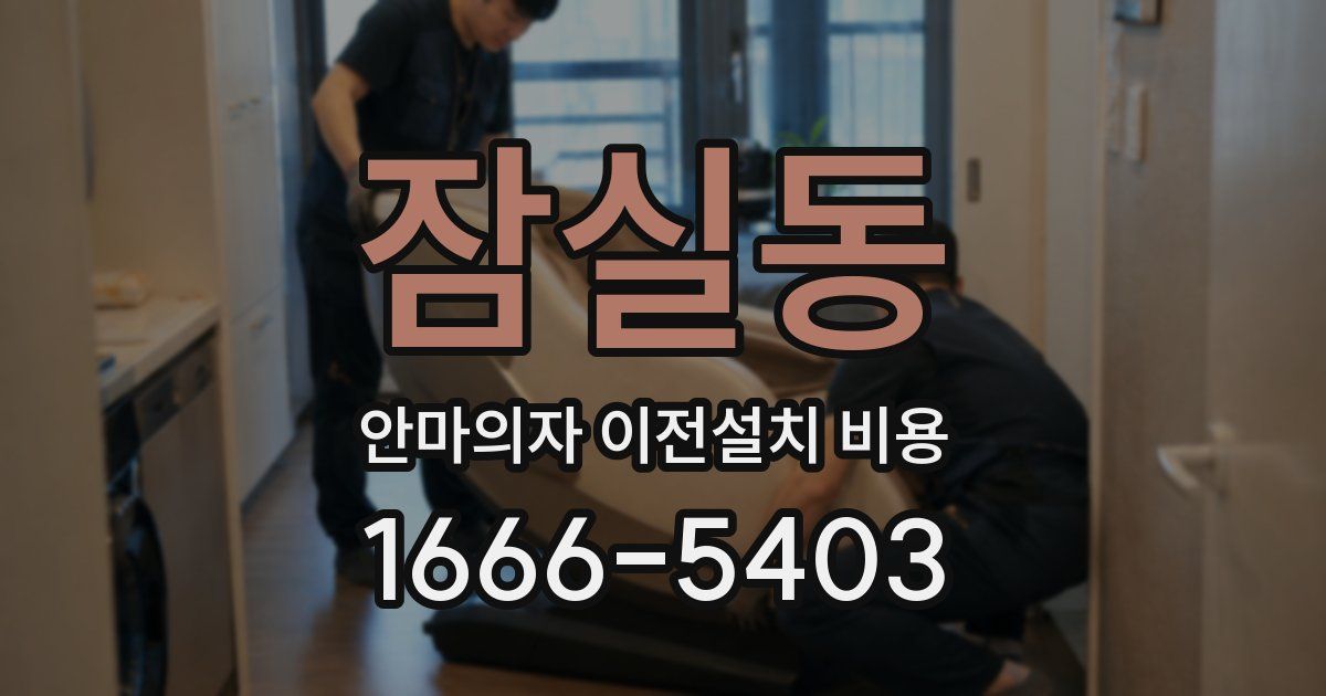 잠실동 안마의자 이전설치 비용