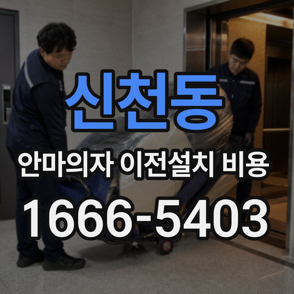 신천동 안마의자 이전설치 비용