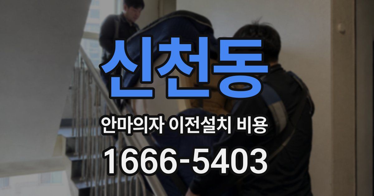 신천동 안마의자 이전설치 비용