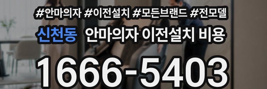 신천동 안마의자 이전설치 비용