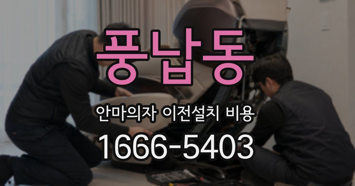 풍납동 안마의자 이전설치 비용