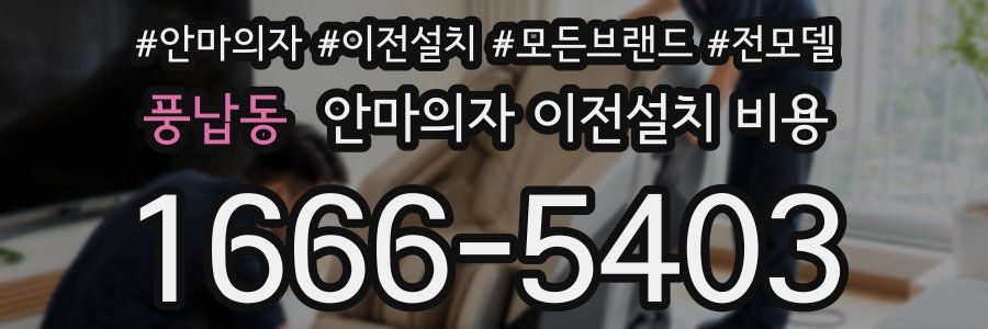 풍납동 안마의자 이전설치 비용