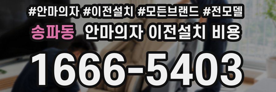 송파동 안마의자 이전설치 비용