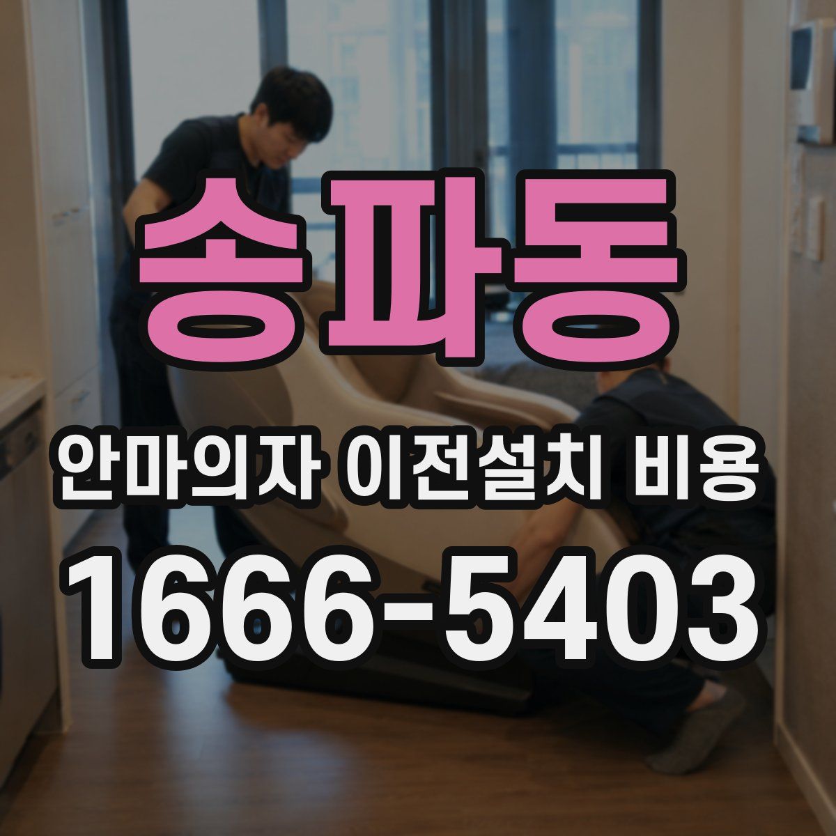 송파동 안마의자 이전설치 비용