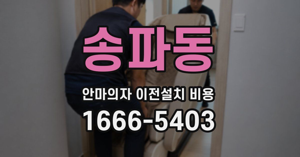 송파동 안마의자 이전설치 비용