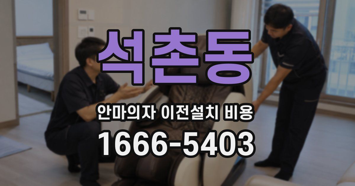 석촌동 안마의자 이전설치 비용