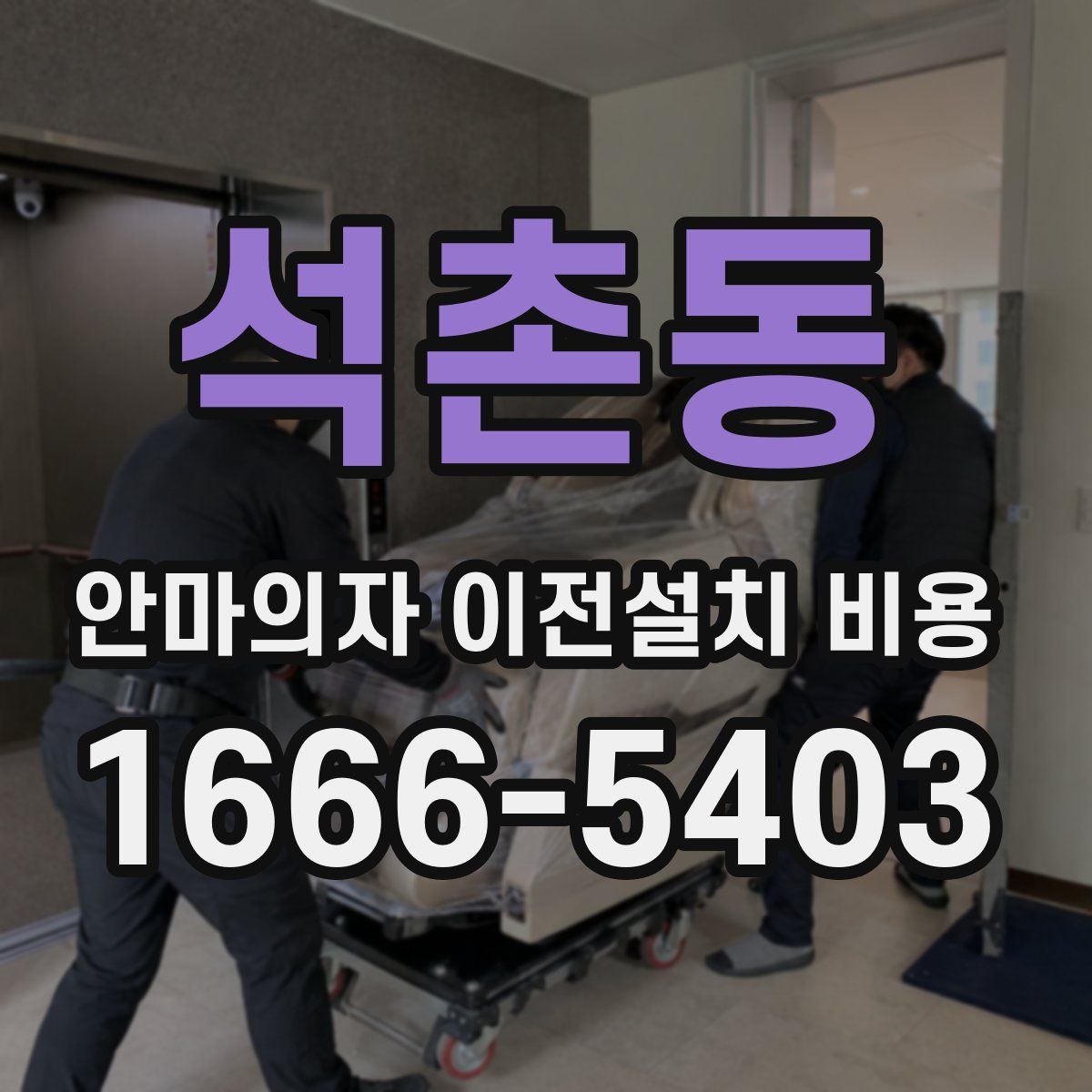 석촌동 안마의자 이전설치 비용