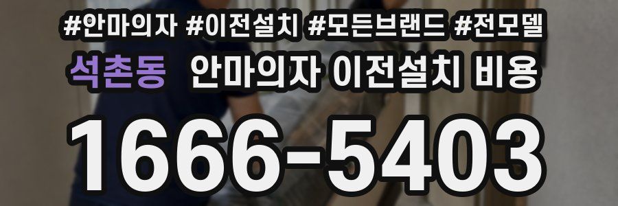 석촌동 안마의자 이전설치 비용