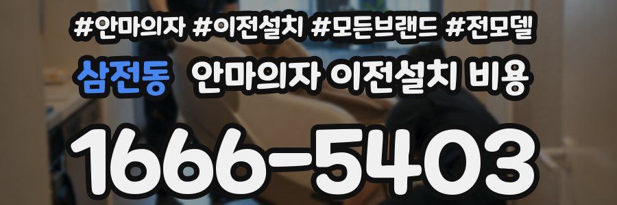 삼전동 안마의자 이전설치 비용