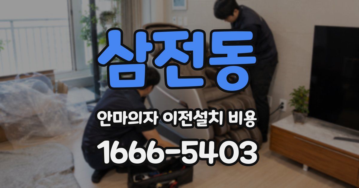 삼전동 안마의자 이전설치 비용