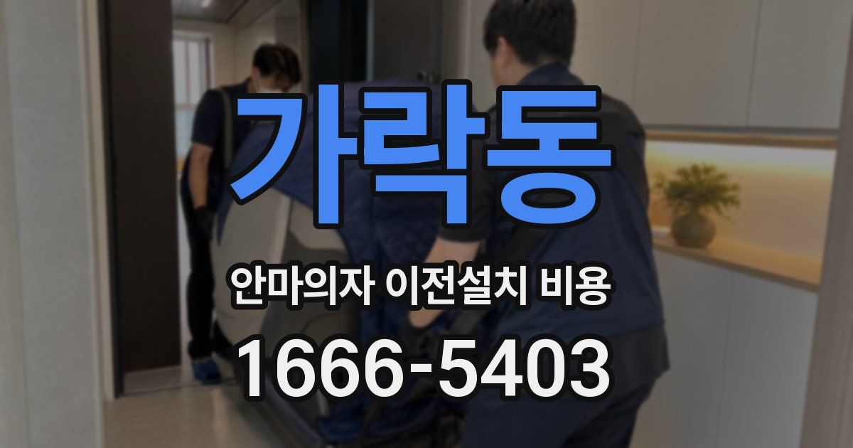 가락동 안마의자 이전설치 비용