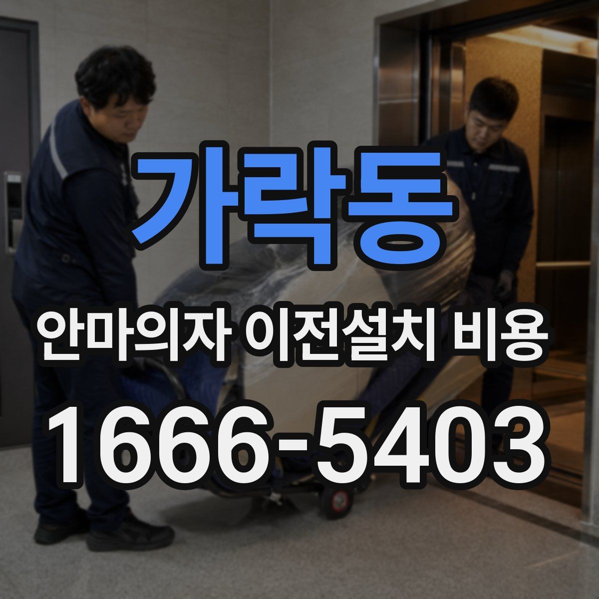 가락동 안마의자 이전설치 비용