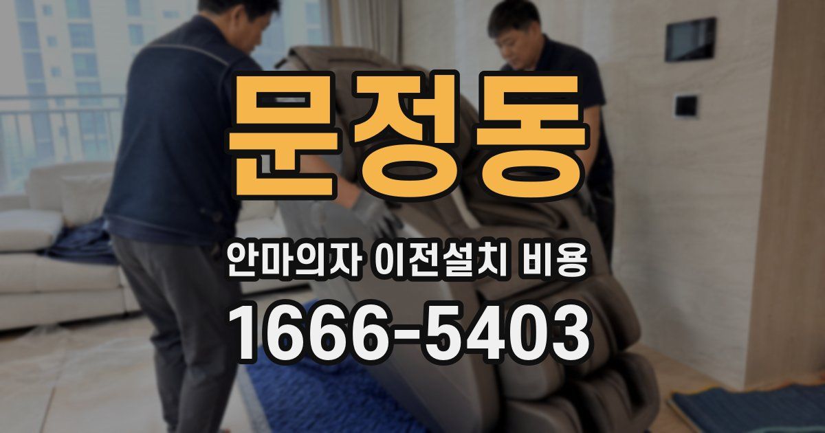 문정동 안마의자 이전설치 비용