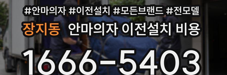 장지동 안마의자 이전설치 비용