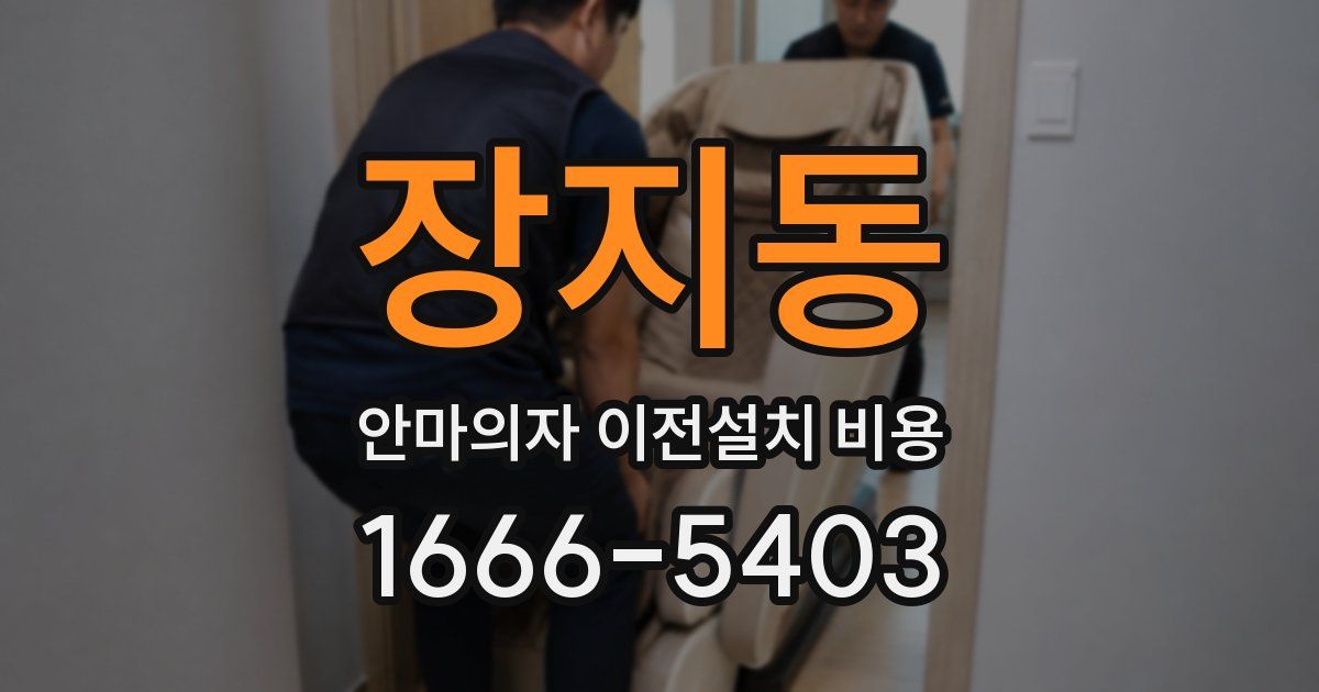 장지동 안마의자 이전설치 비용