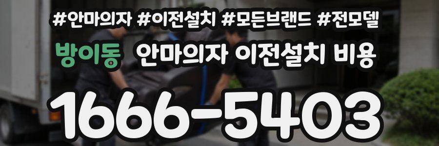 방이동 안마의자 이전설치 비용