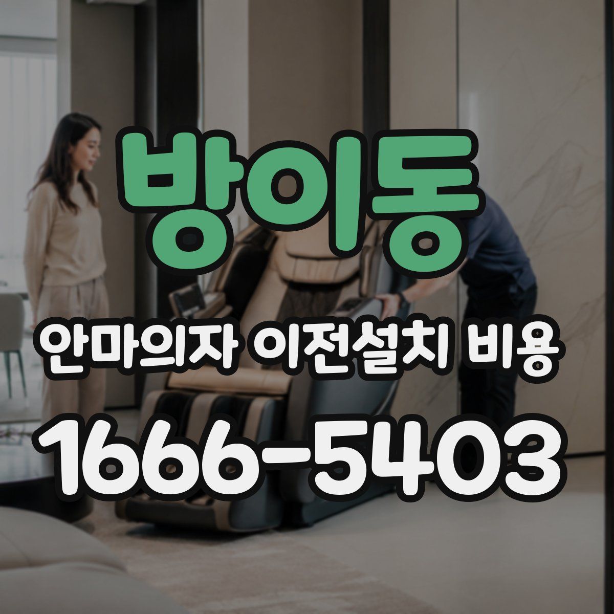 방이동 안마의자 이전설치 비용