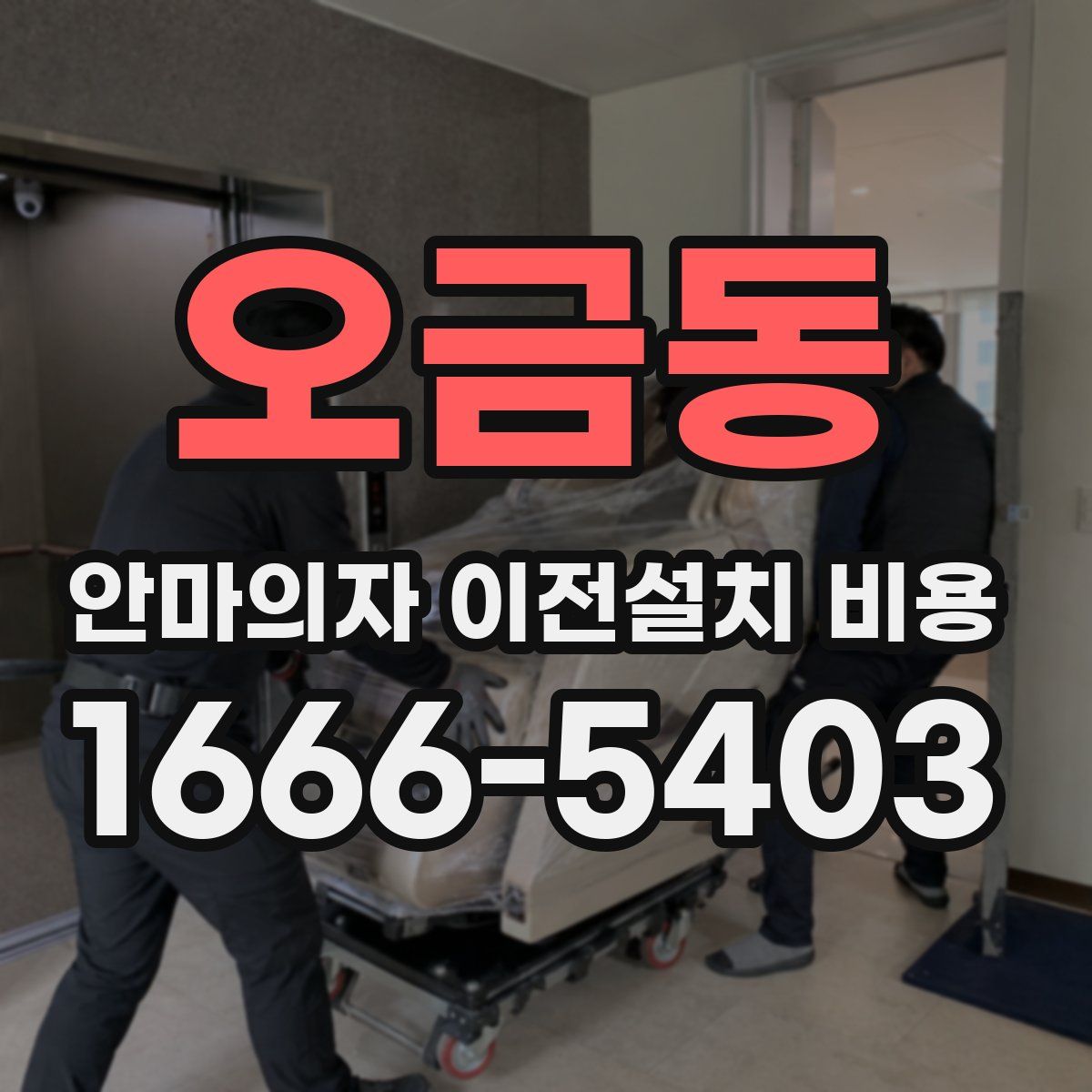 오금동 안마의자 이전설치 비용