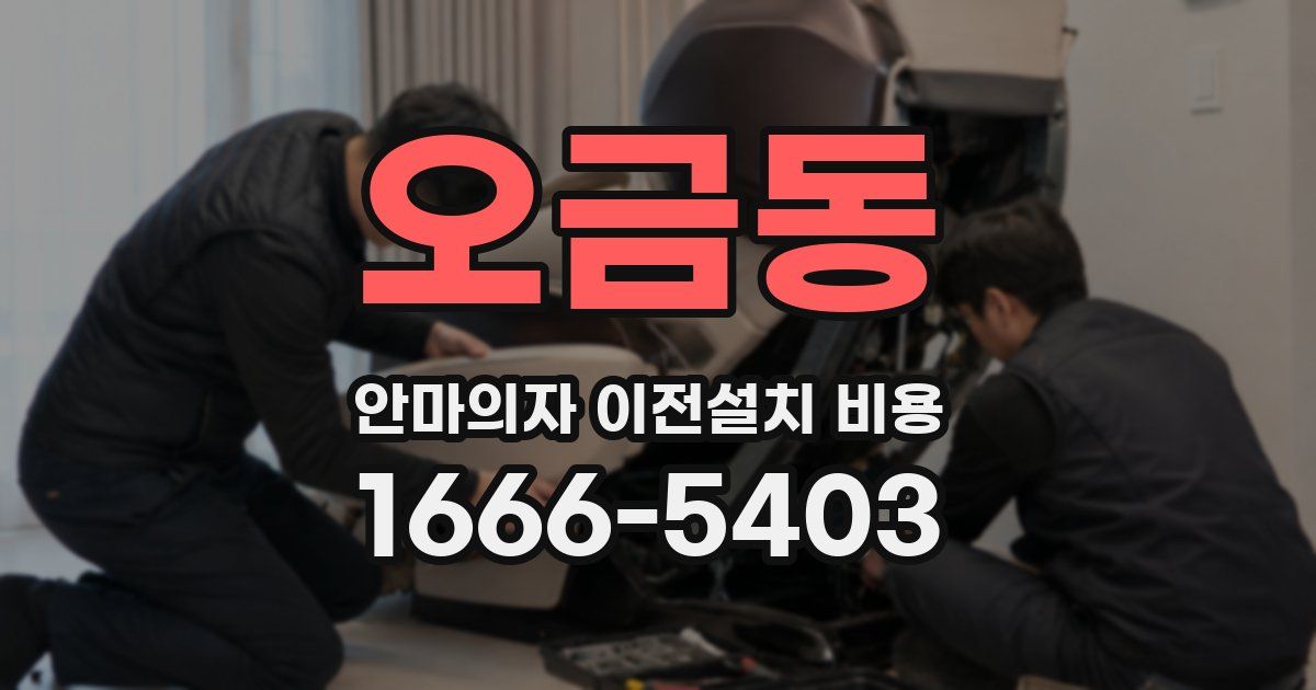 오금동 안마의자 이전설치 비용