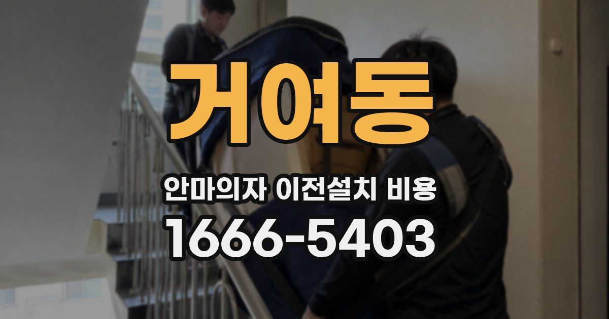 거여동 안마의자 이전설치 비용