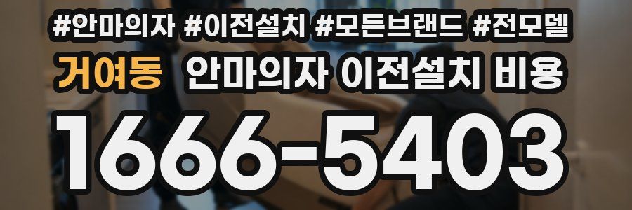 거여동 안마의자 이전설치 비용