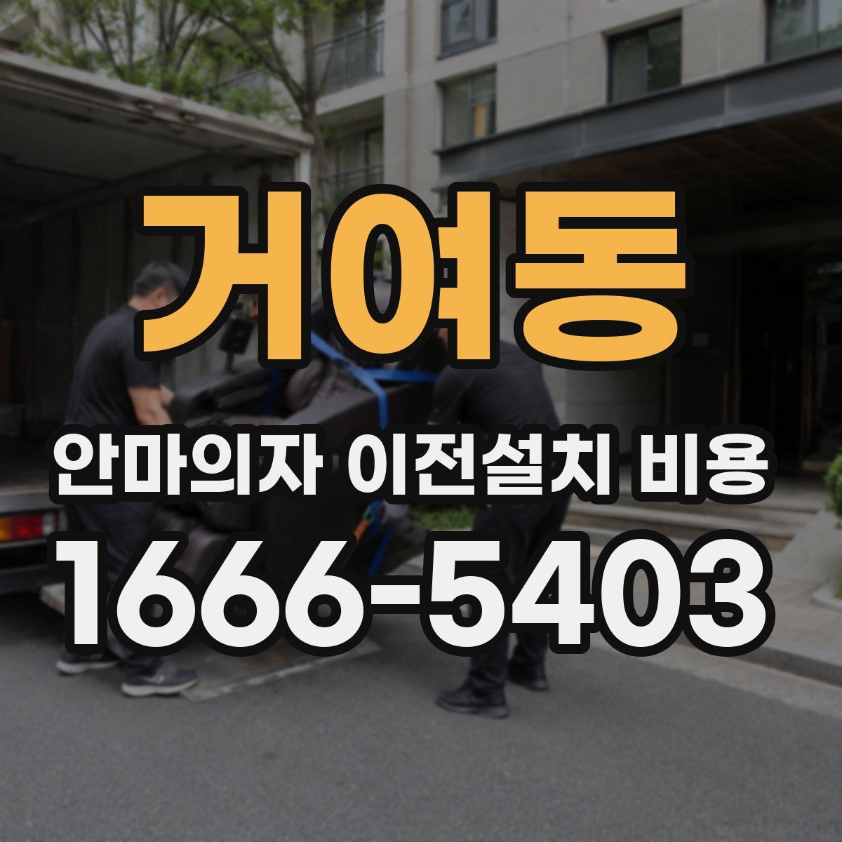 거여동 안마의자 이전설치 비용