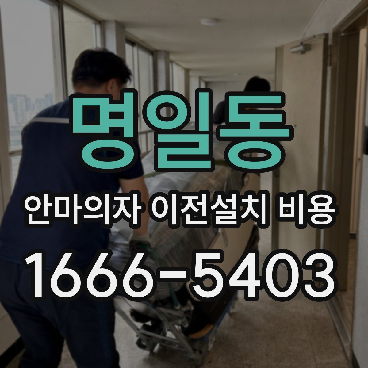 명일동 안마의자 이전설치 비용 층간 이동에서 추가로 고려할 조건