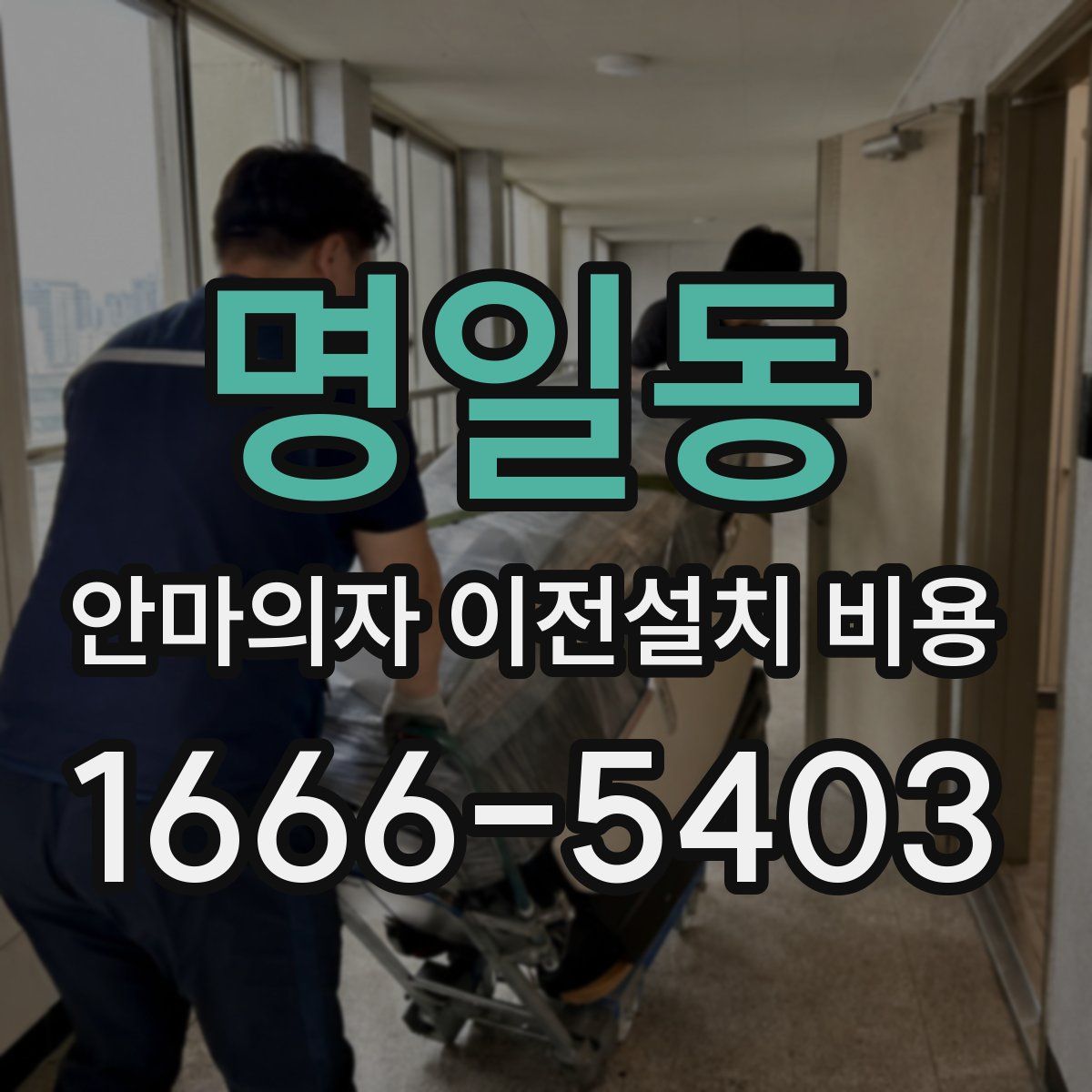 명일동 안마의자 이전설치 비용