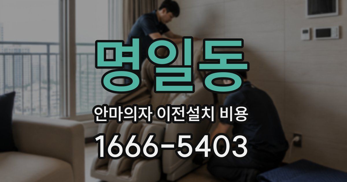 명일동 안마의자 이전설치 비용