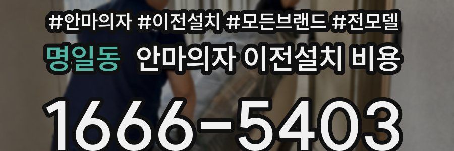 명일동 안마의자 이전설치 비용