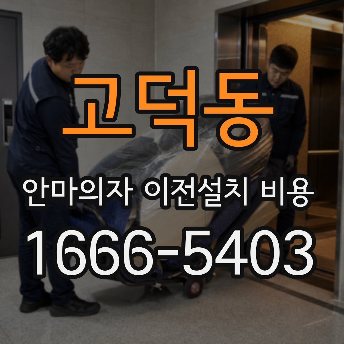 고덕동 안마의자 이전설치 비용