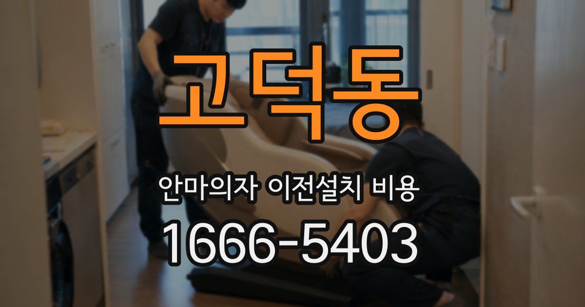 고덕동 안마의자 이전설치 비용