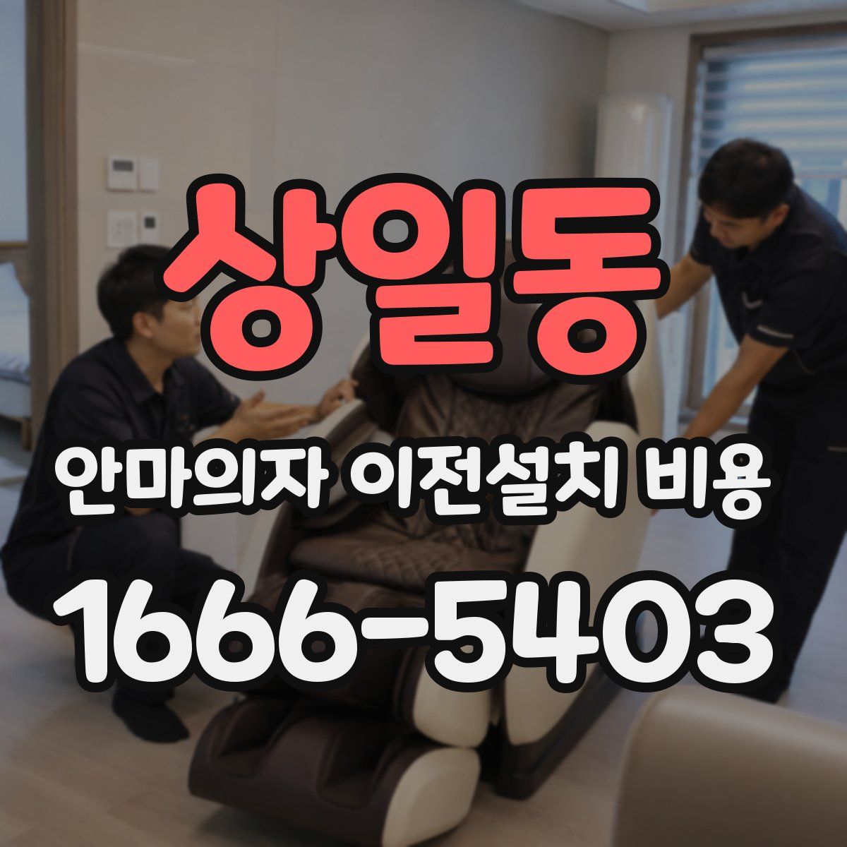 상일동 안마의자 이전설치 비용