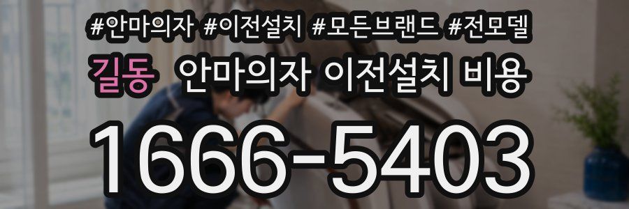길동 안마의자 이전설치 비용