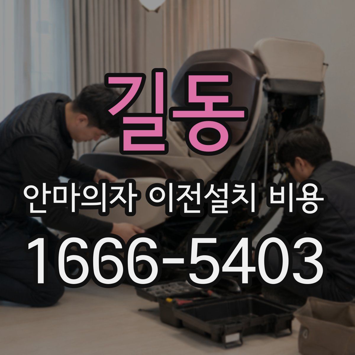 길동 안마의자 이전설치 비용