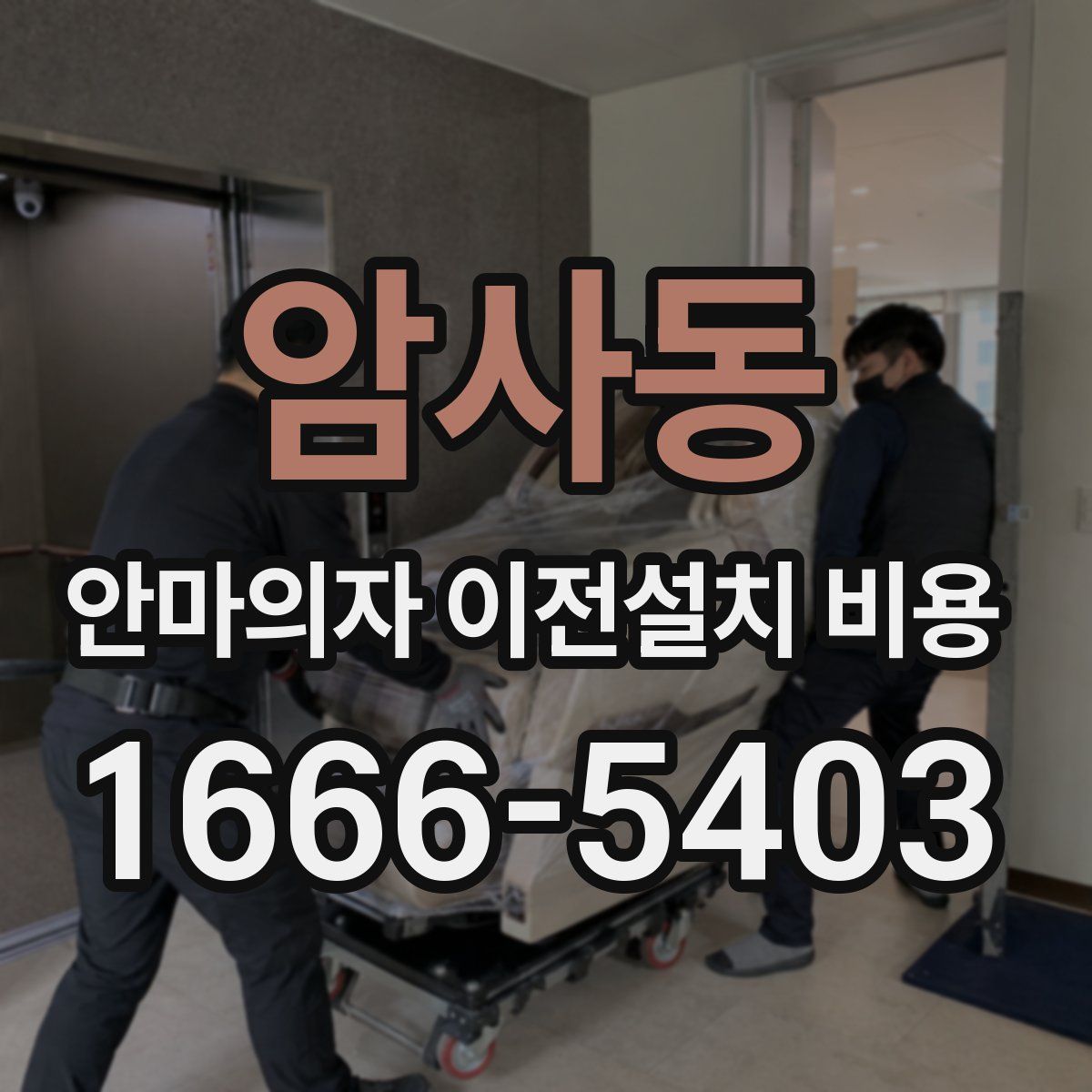 암사동 안마의자 이전설치 비용