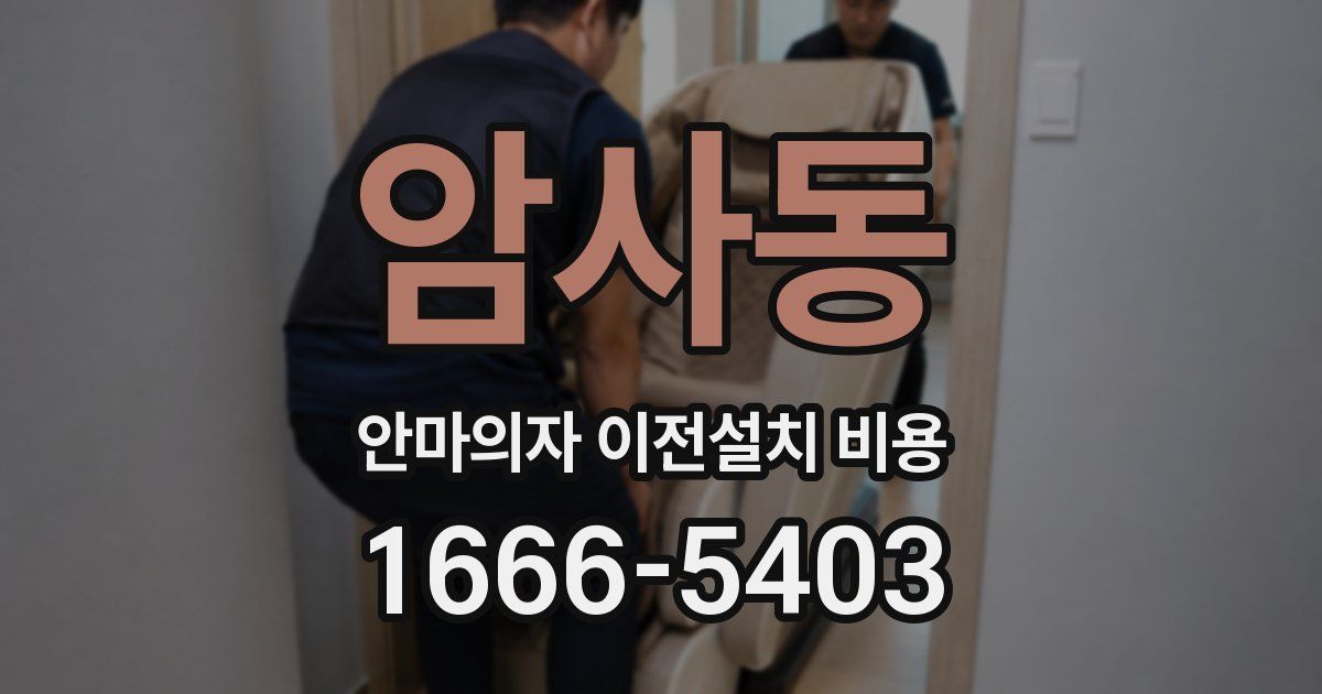 암사동 안마의자 이전설치 비용