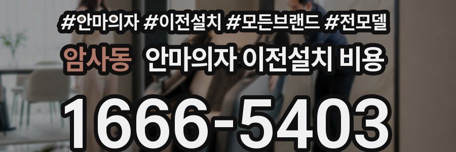암사동 안마의자 이전설치 비용