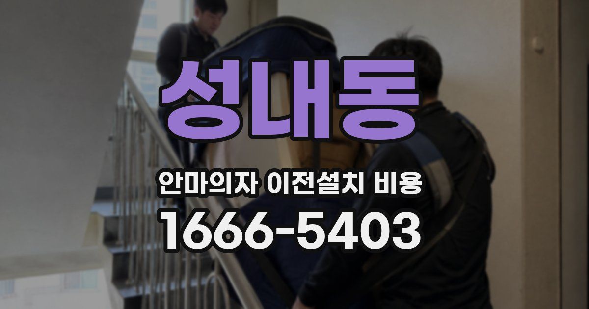 성내동 안마의자 이전설치 비용